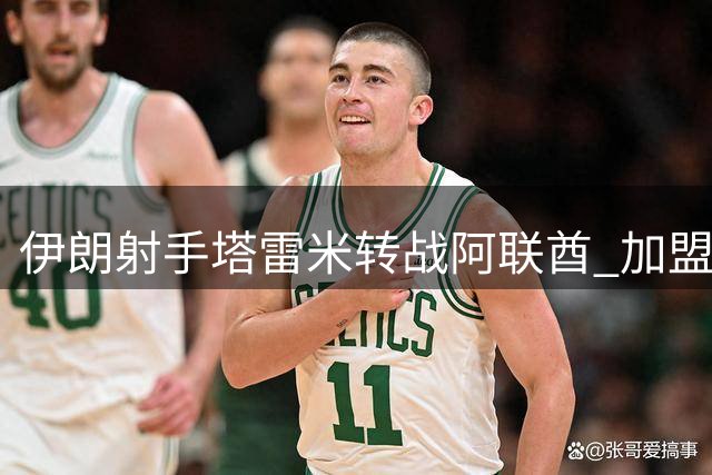 伊朗射手塔雷米转战阿联酋 加盟迪拜祈祷队