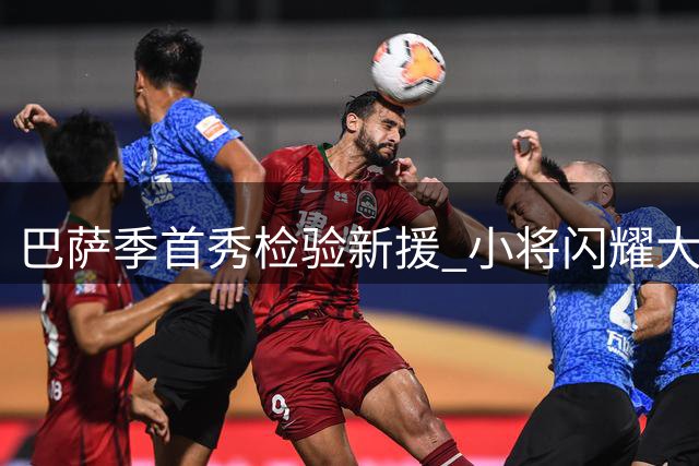 巴萨季首秀检验新援 小将闪耀大胜埃尔切